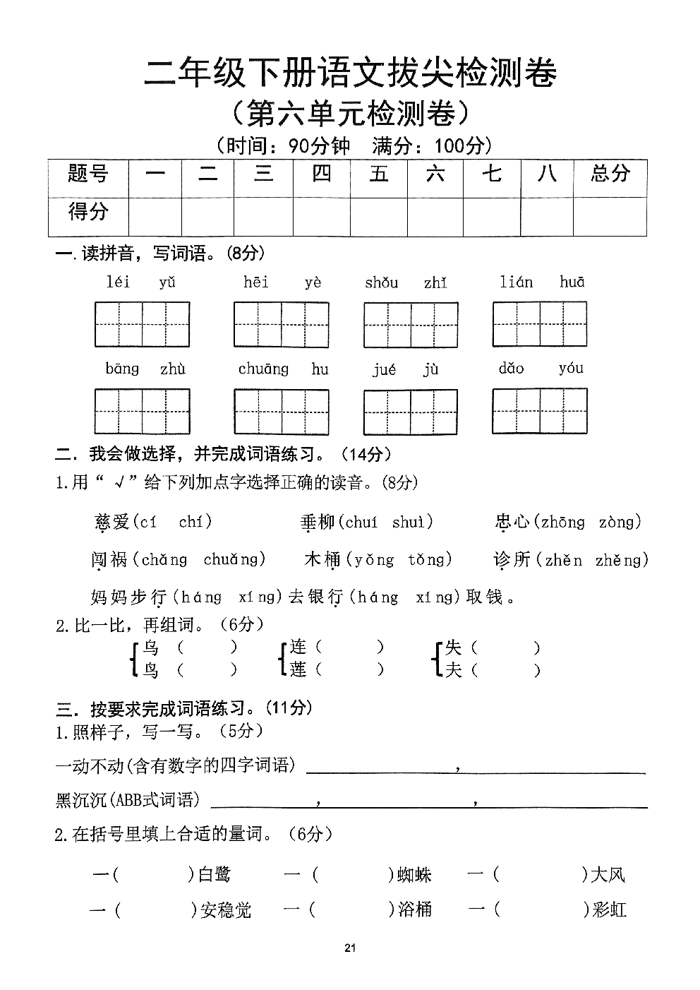 2026年二年级语文下册人教版-第6单元检测卷.pdf 第1页