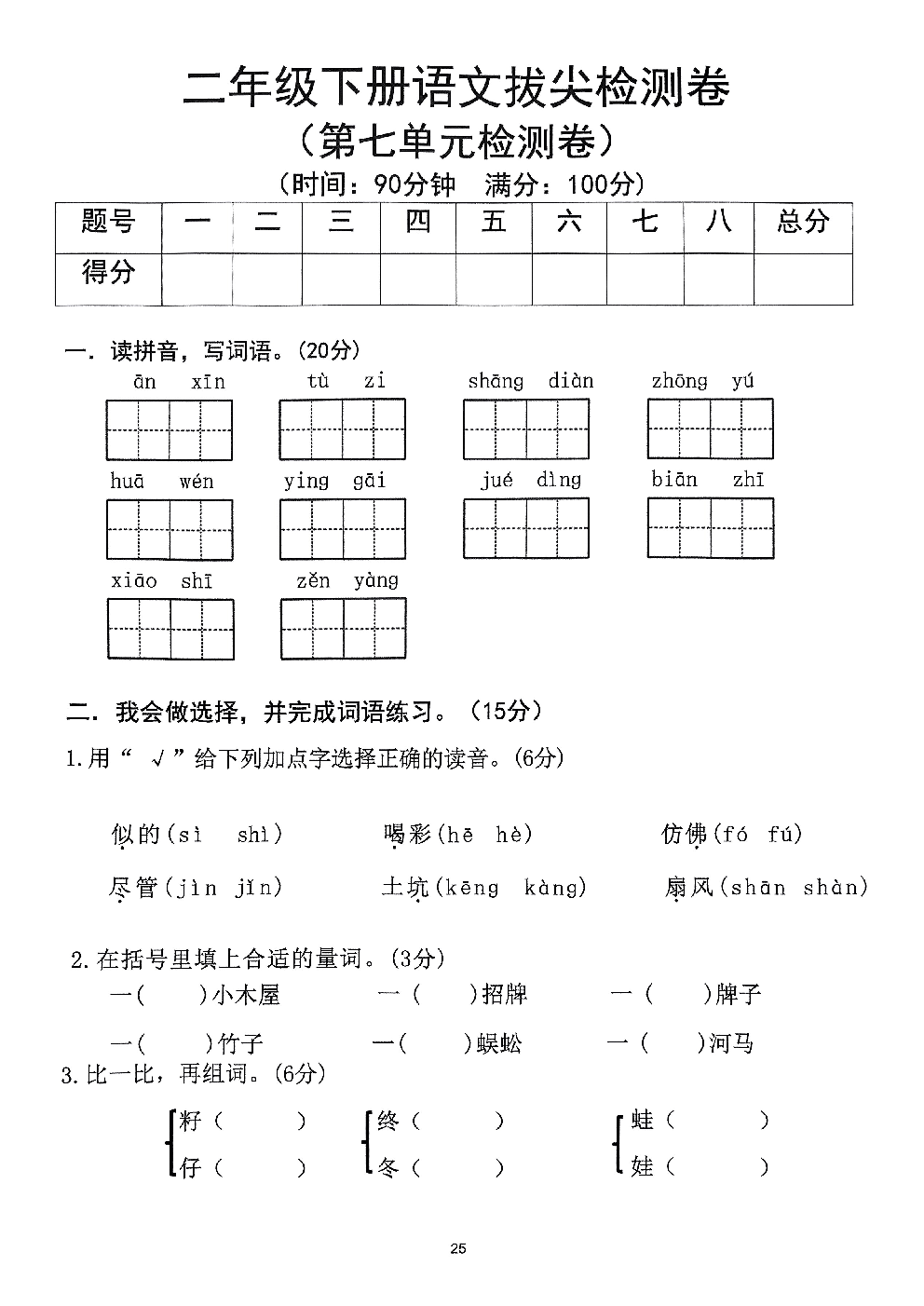 2026年二年级语文下册人教版-第7单元检测卷.pdf 第1页
