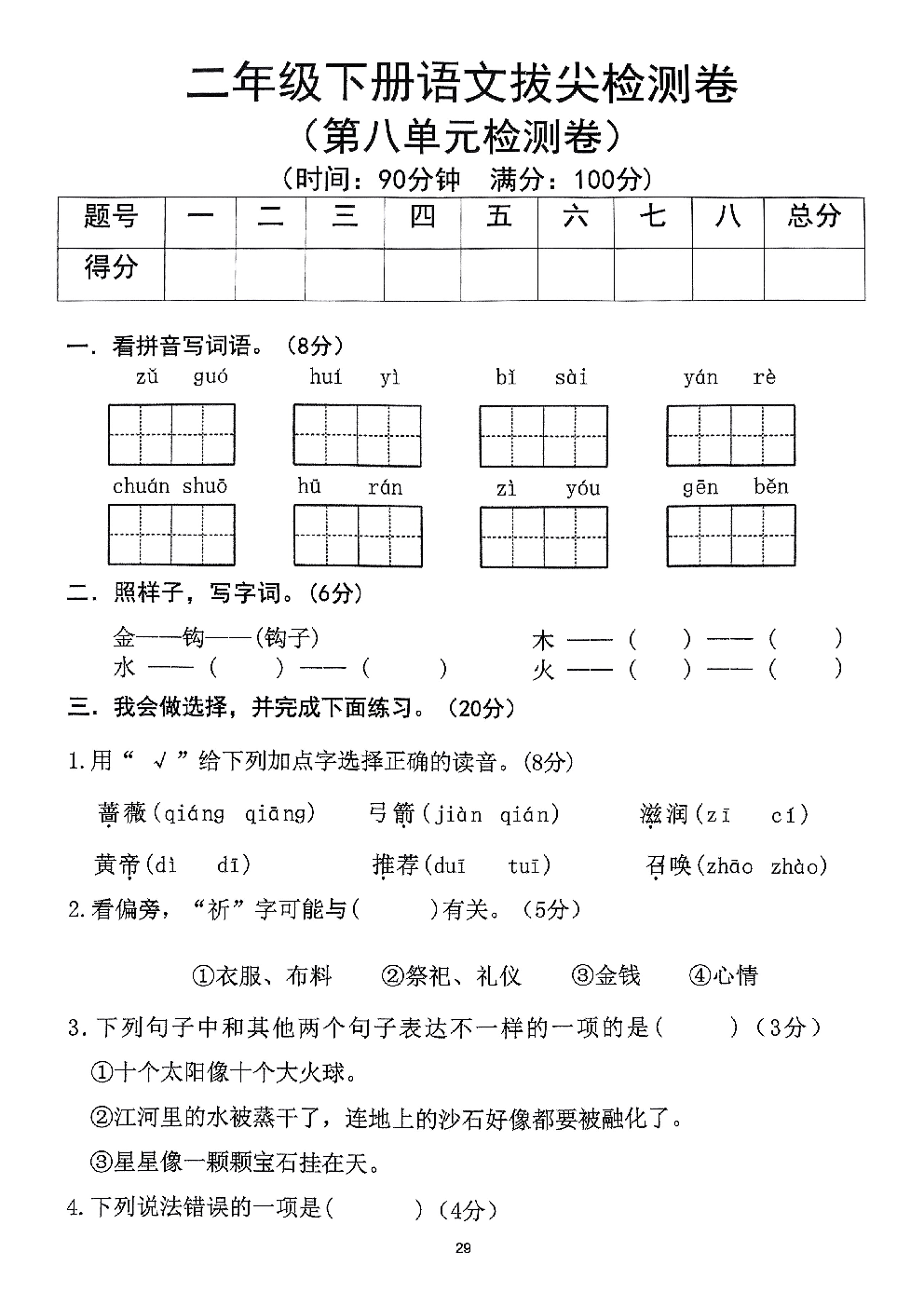 2026年二年级语文下册人教版-第8单元检测卷.pdf 第1页