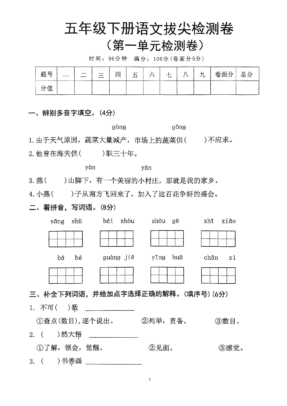 2026年五年级语文下册人教版-第1单元检测卷.pdf 第1页