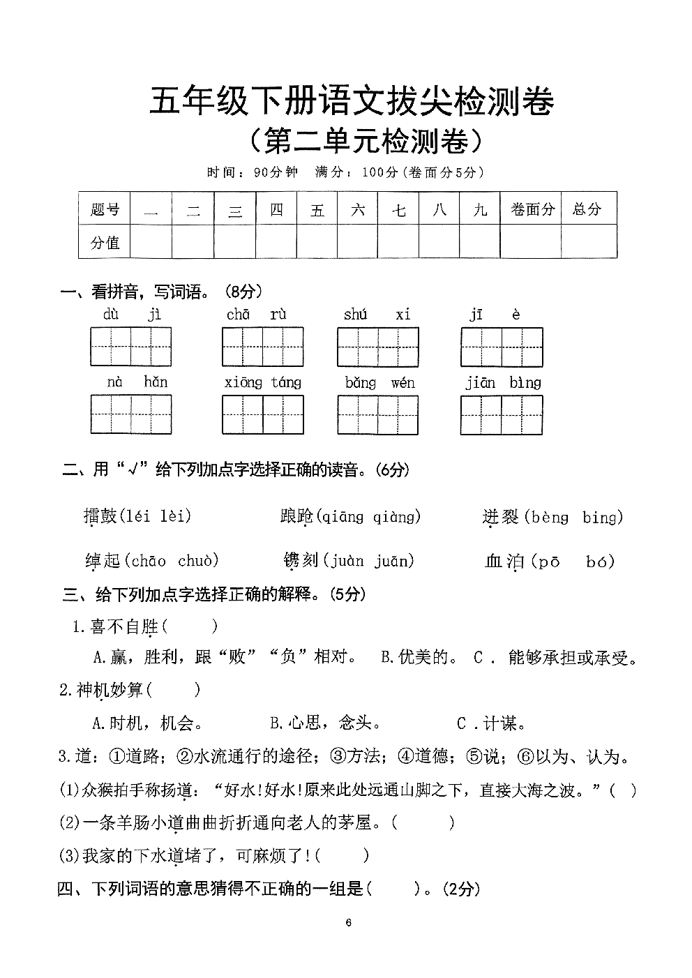 2026年五年级语文下册人教版-第2单元检测卷.pdf 第1页