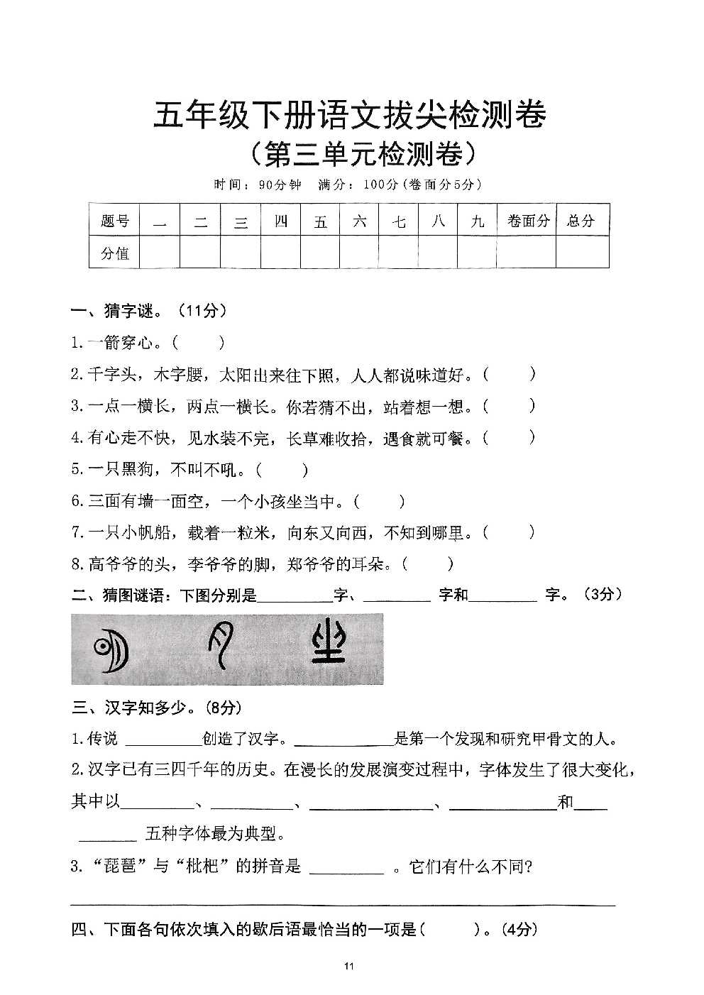 2026年五年级语文下册人教版-第3单元检测卷.pdf 第1页