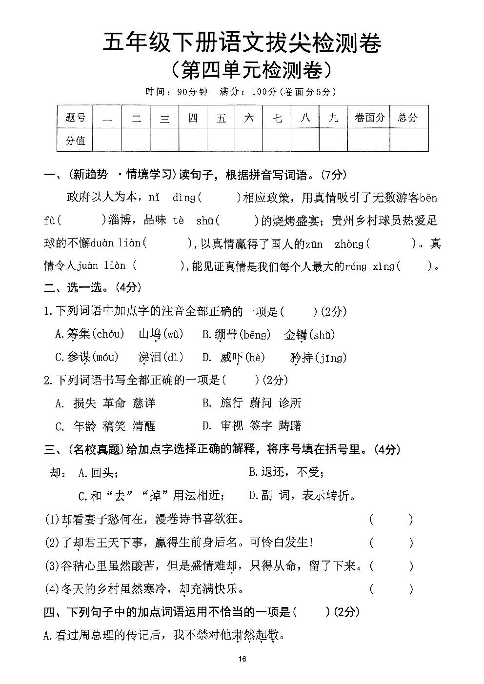 2026年五年级语文下册人教版-第4单元检测卷.pdf 第1页