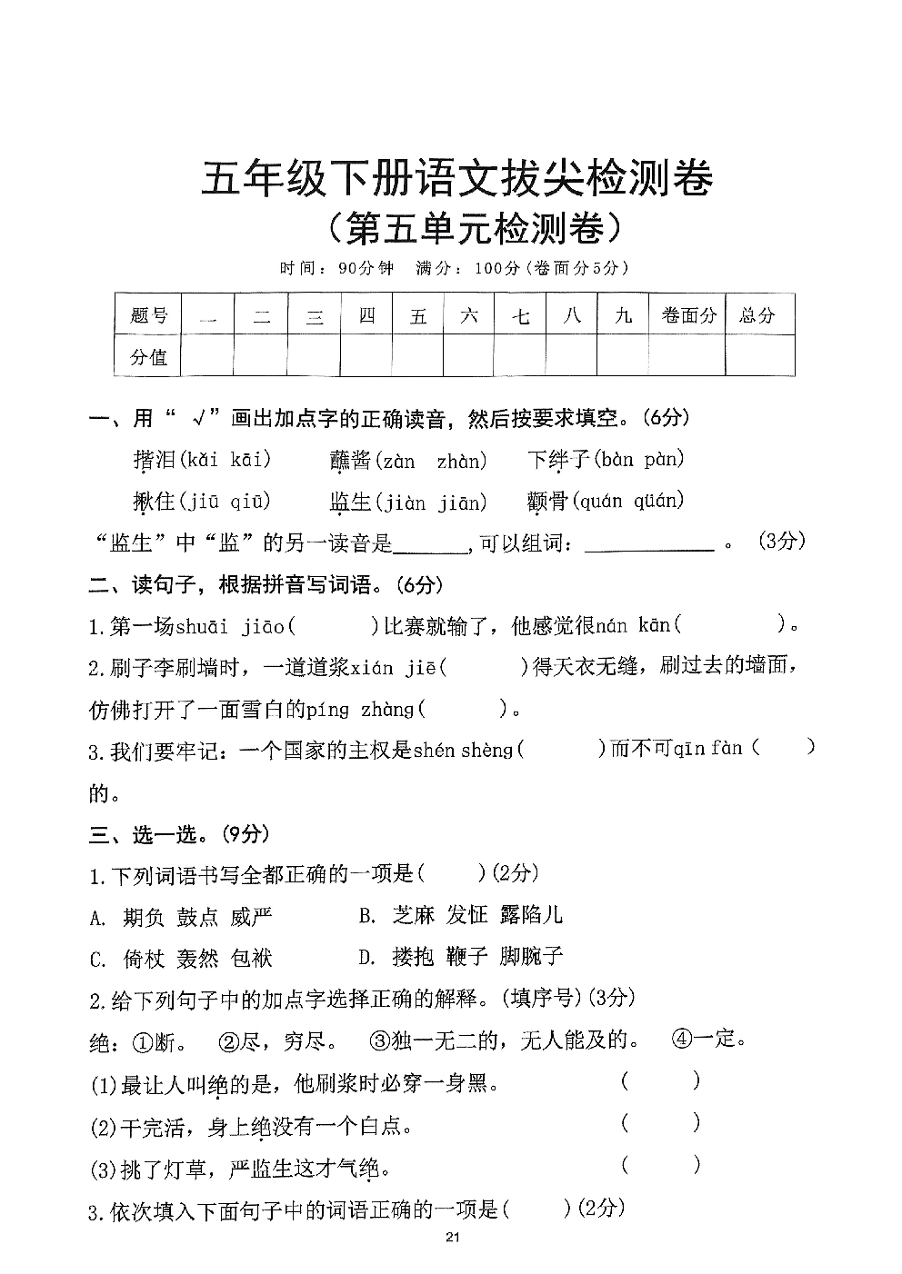 2026年五年级语文下册人教版-第5单元检测卷.pdf 第1页