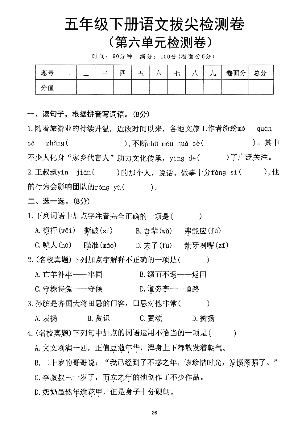 2026年五年级语文下册人教版-第6单元检测卷.pdf 第1页