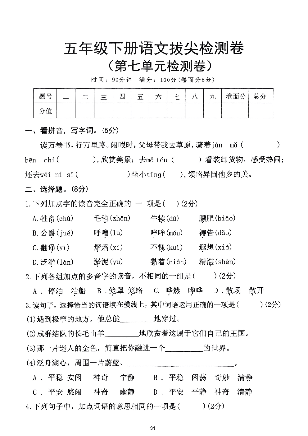 2026年五年级语文下册人教版-第7单元检测卷.pdf 第1页