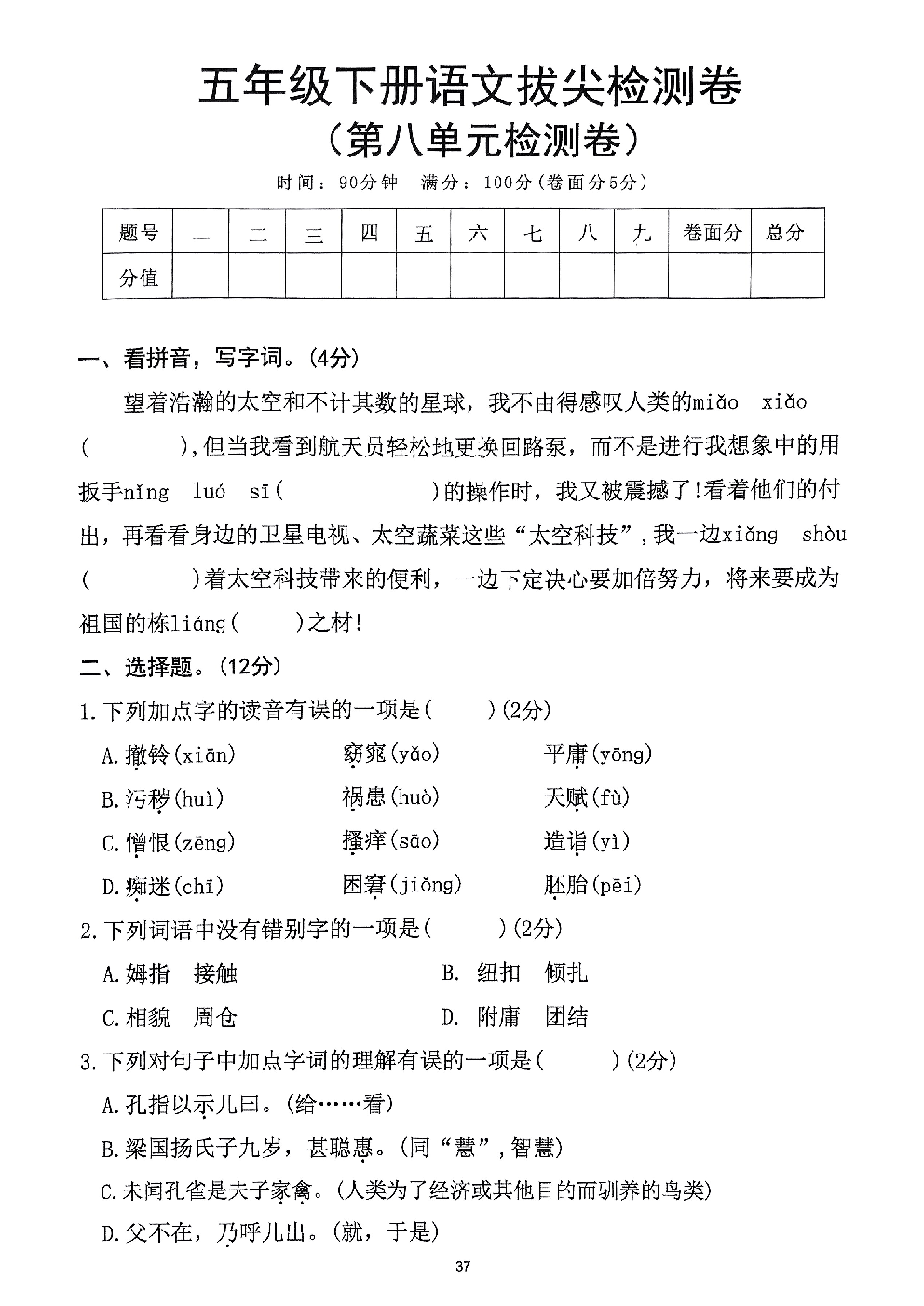 2026年五年级语文下册人教版-第8单元检测卷.pdf 第1页