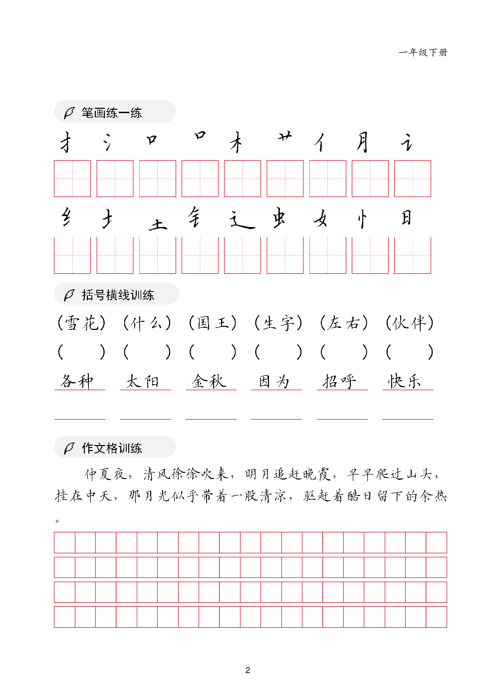 一年级下册书写卷面字帖.pdf 第2页