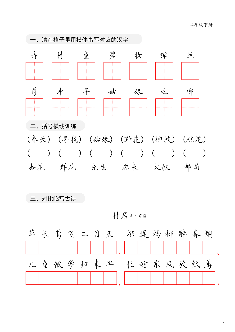 二年级下册卷面练习字帖.pdf 第1页