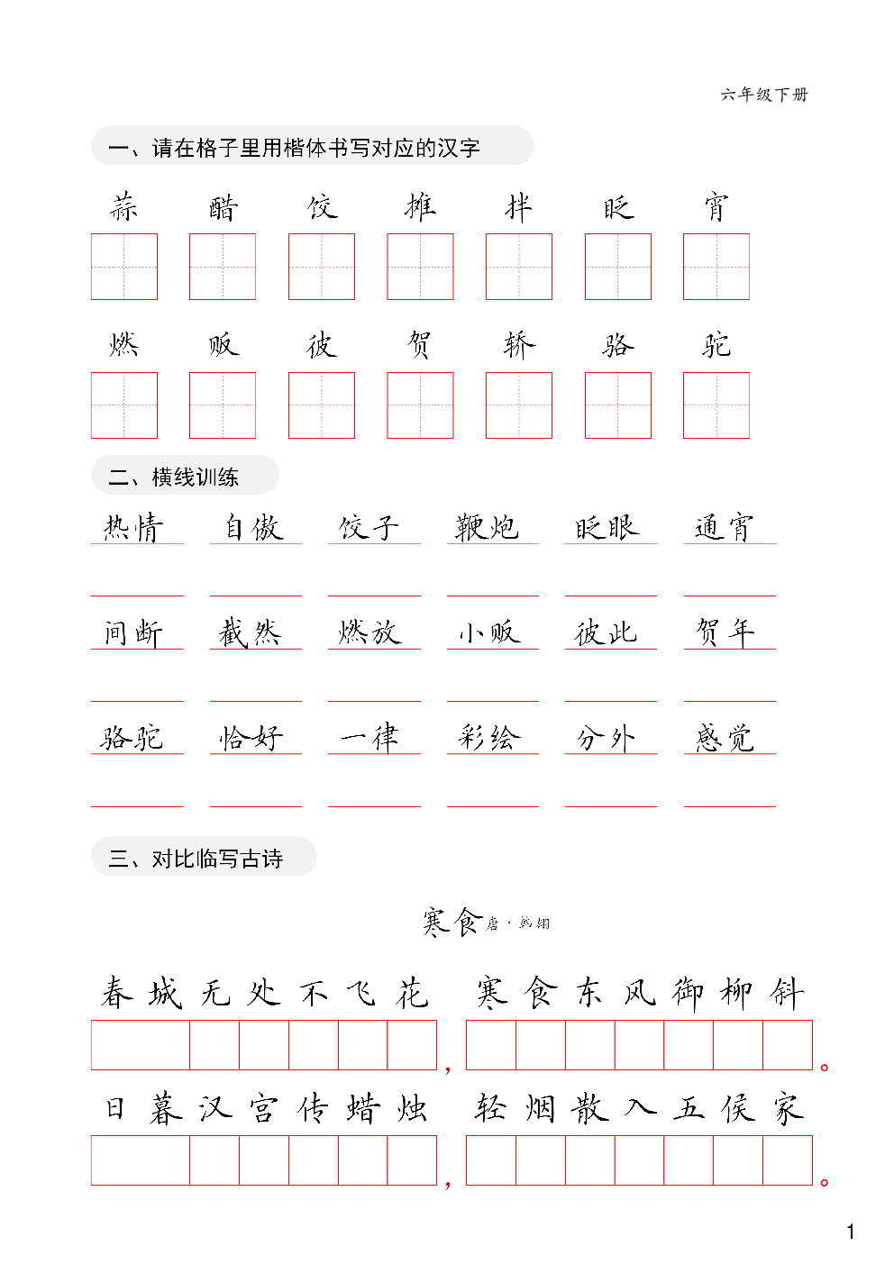 六年级下册卷面练习字帖.pdf 第1页