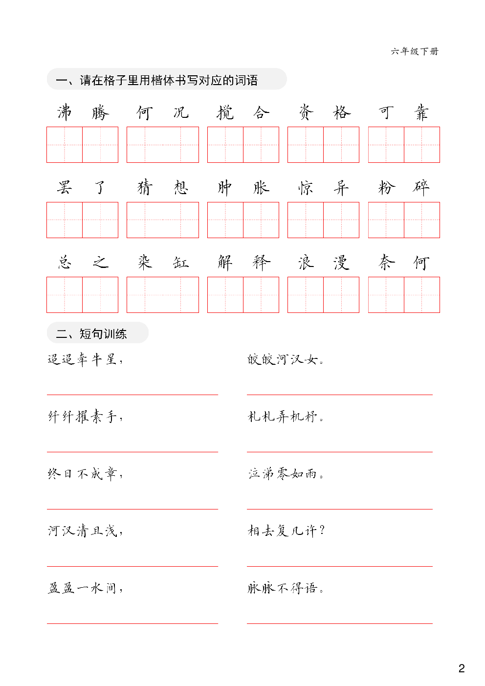 六年级下册卷面练习字帖.pdf 第2页