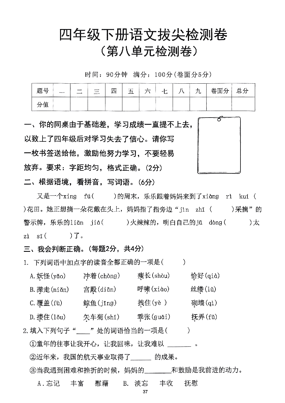 2026年四年级语文下册人教版-第8单元检测卷.pdf 第1页