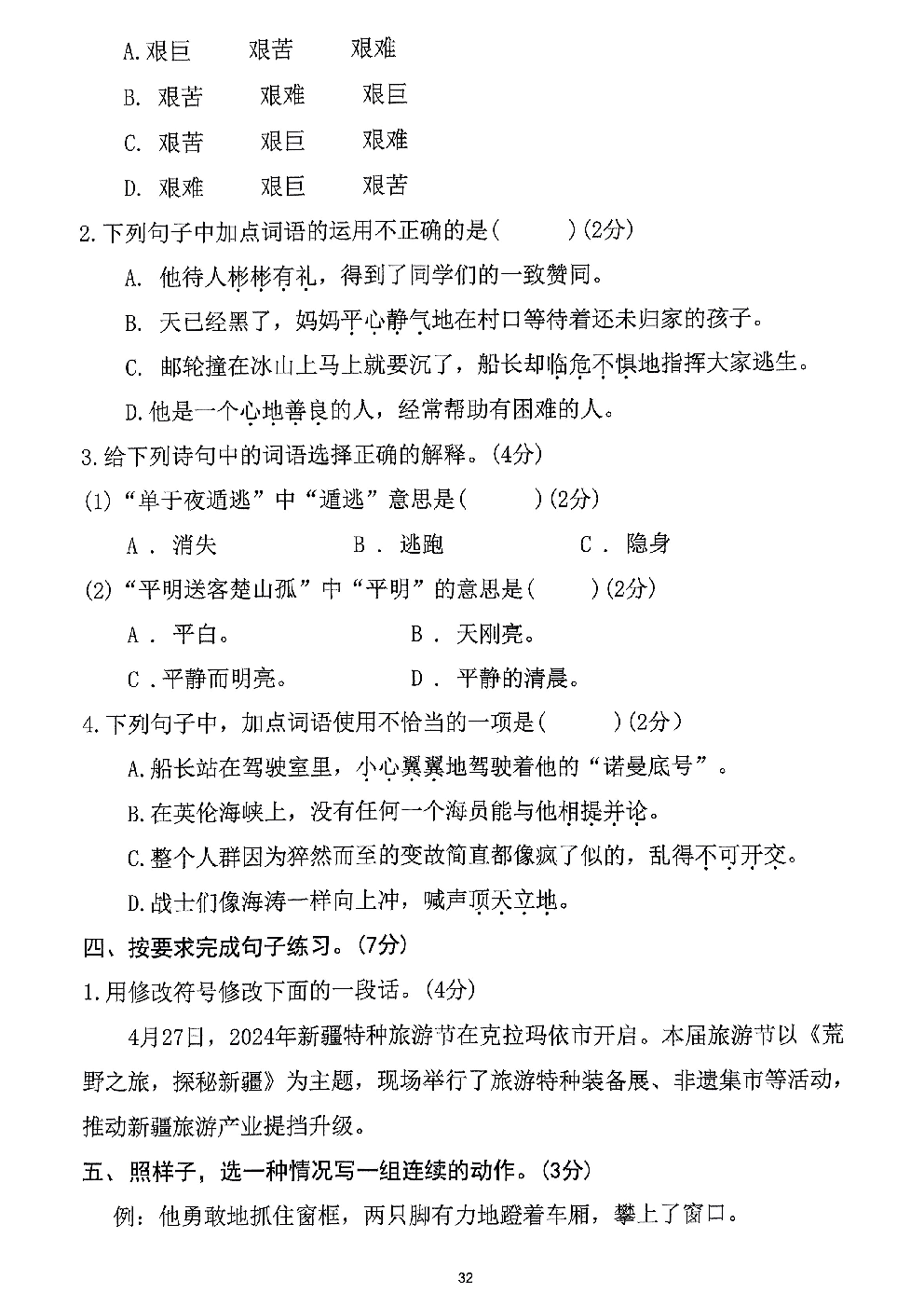 2026年四年级语文下册人教版-第7单元检测卷.pdf 第2页