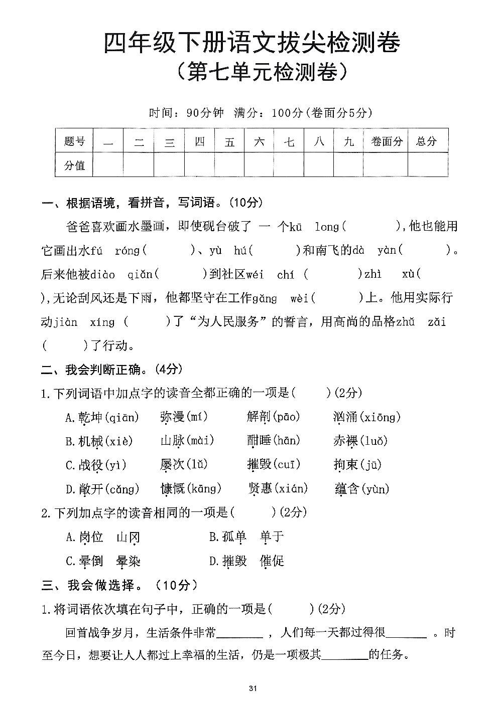 2026年四年级语文下册人教版-第7单元检测卷.pdf 第1页