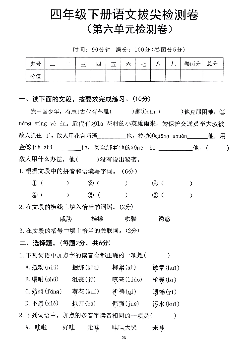 2026年四年级语文下册人教版-第6单元检测卷.pdf 第1页