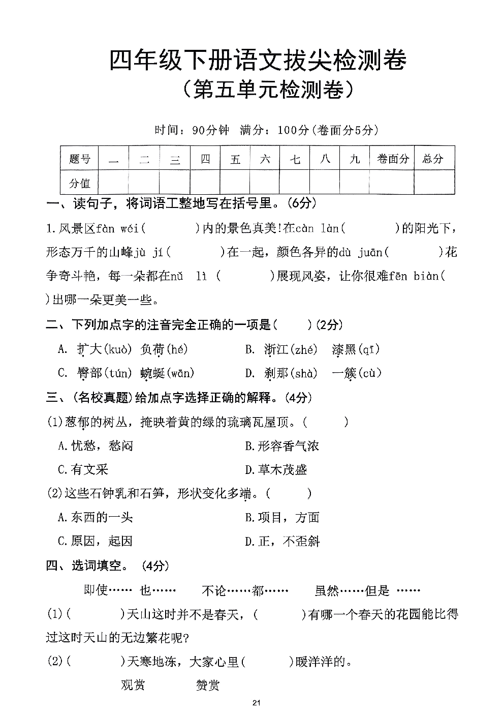 2026年四年级语文下册人教版-第5单元检测卷.pdf 第1页