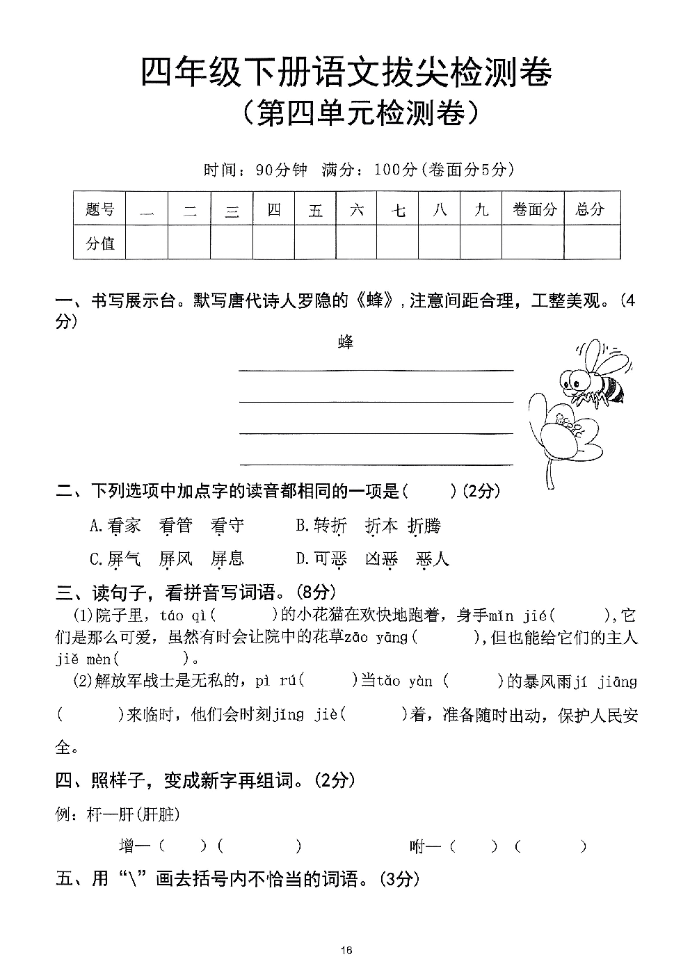 2026年四年级语文下册人教版-第4单元检测卷.pdf 第1页