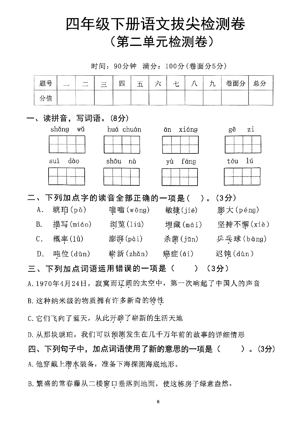2026年四年级语文下册人教版-第2单元检测卷.pdf 第1页
