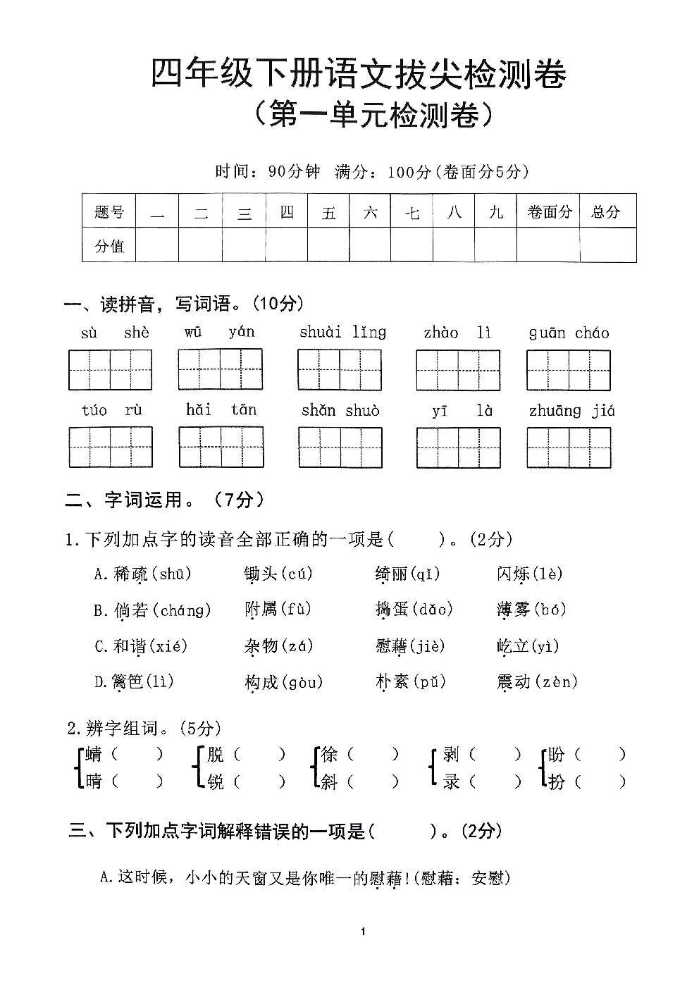 2026年四年级语文下册人教版-第1单元检测卷.pdf 第1页