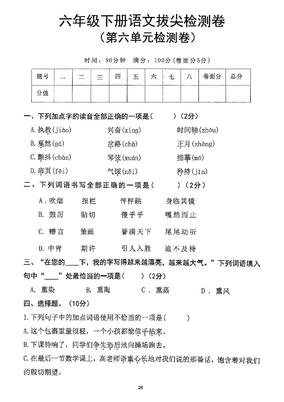 2026年六年级语文下册人教版-第6单元检测卷.pdf 第1页