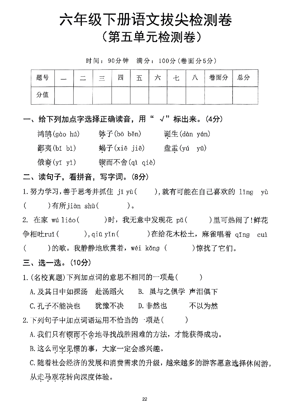 2026年六年级语文下册人教版-第5单元检测卷.pdf 第1页