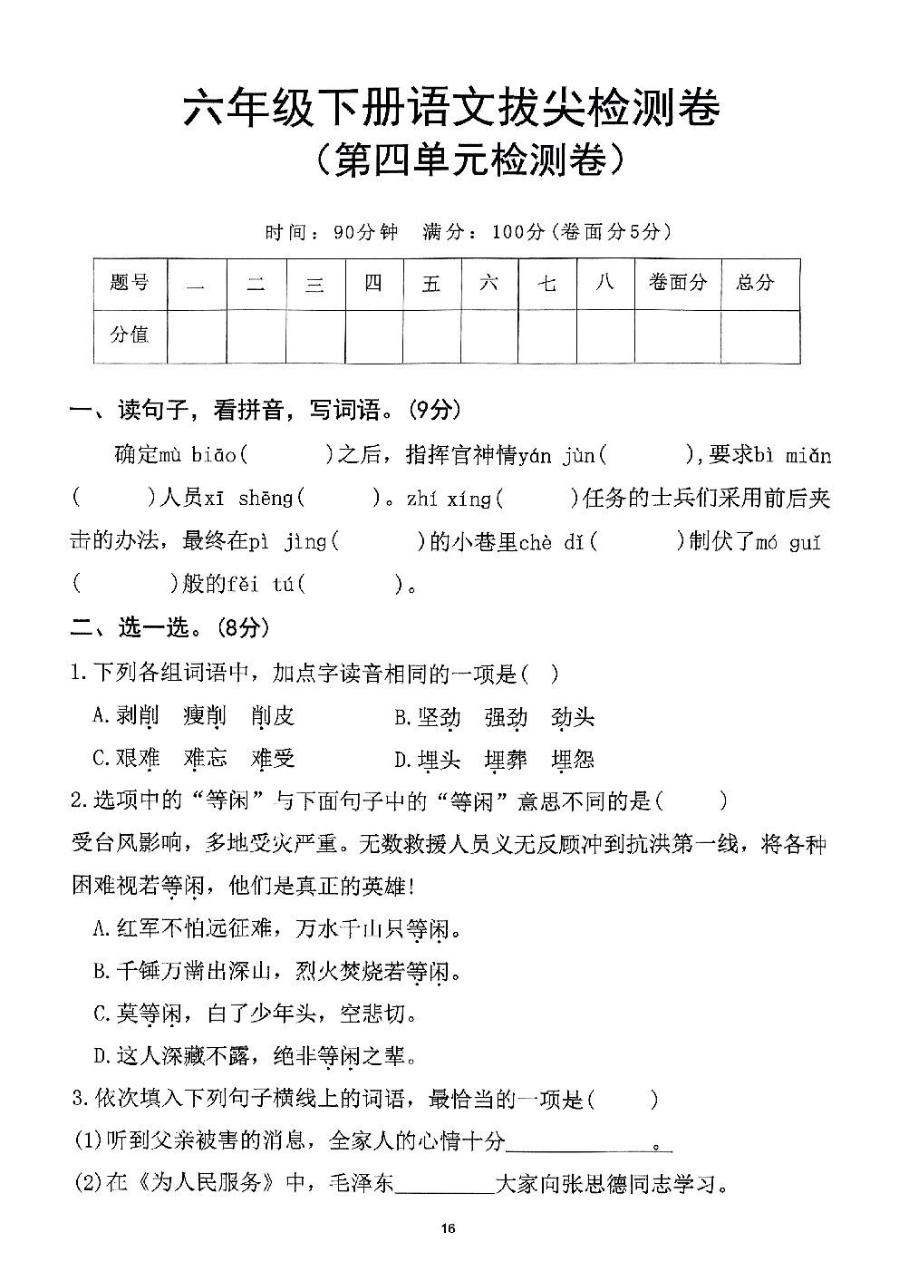 2026年六年级语文下册人教版-第4单元检测卷.pdf 第1页