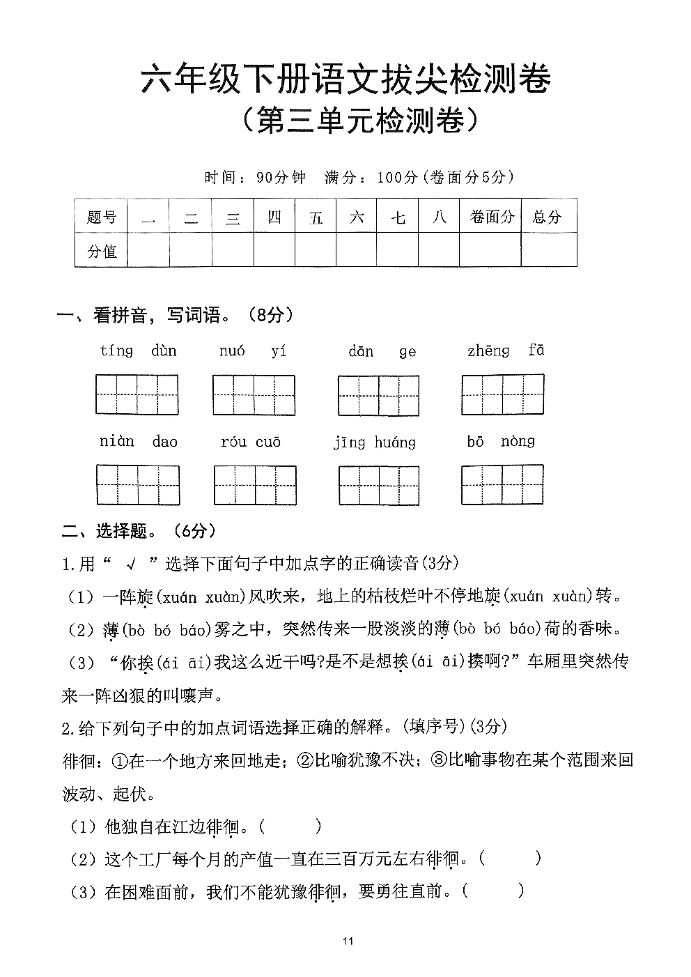 2026年六年级语文下册人教版-第3单元检测卷.pdf 第1页
