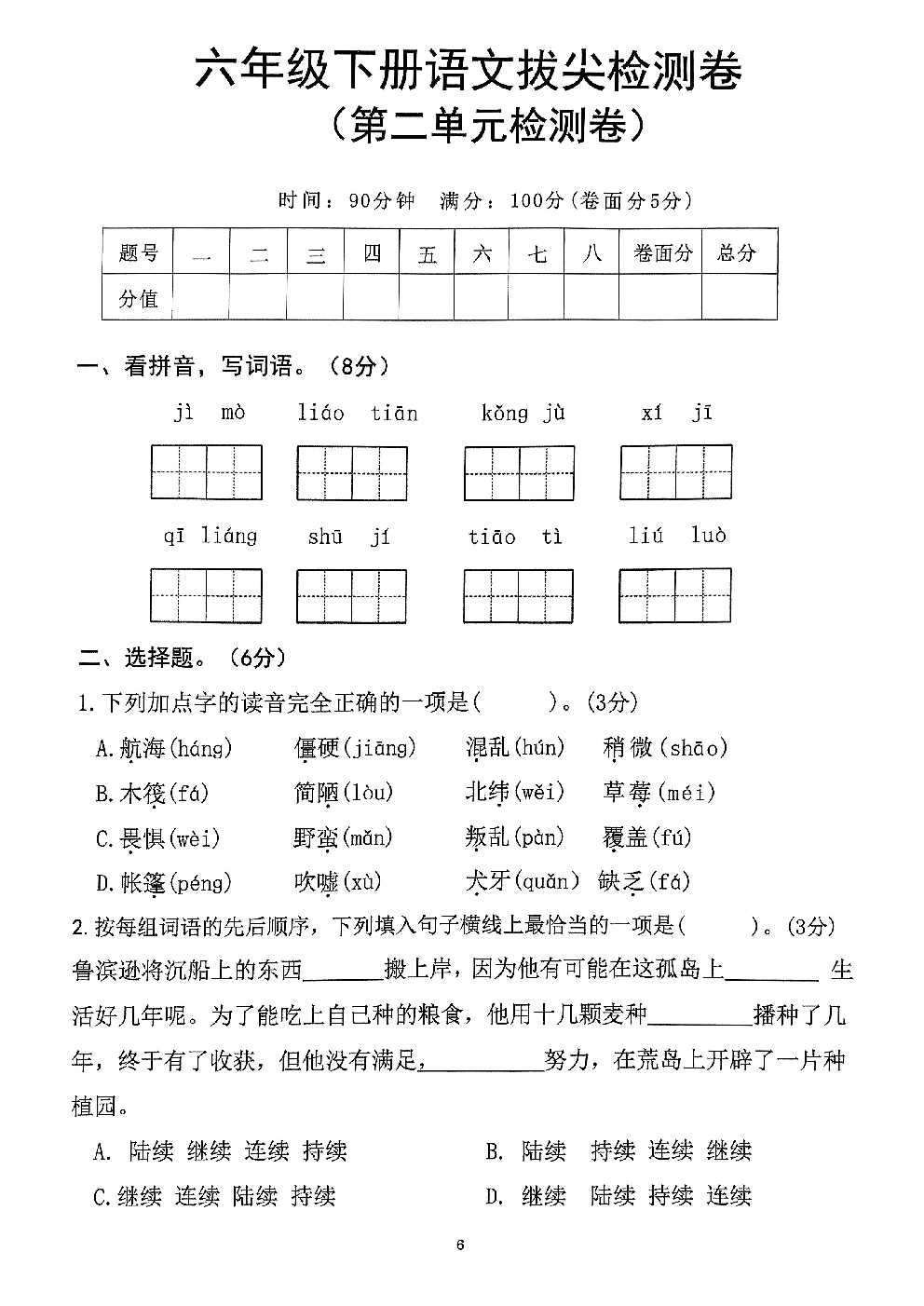 2026年六年级语文下册人教版-第2单元检测卷.pdf 第1页
