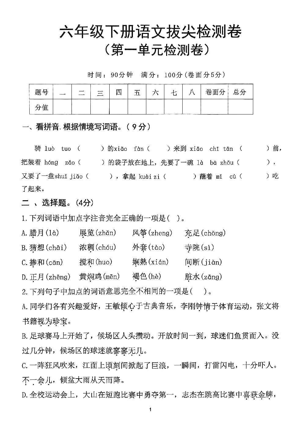 2026年六年级语文下册人教版-第1单元检测卷.pdf 第1页