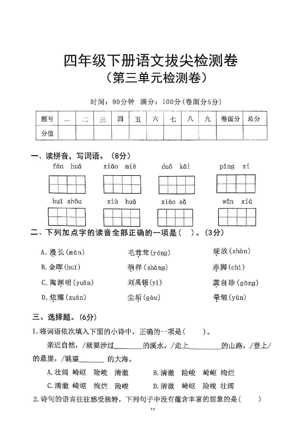 2026年四年级语文下册人教版-第3单元检测卷.pdf 第1页