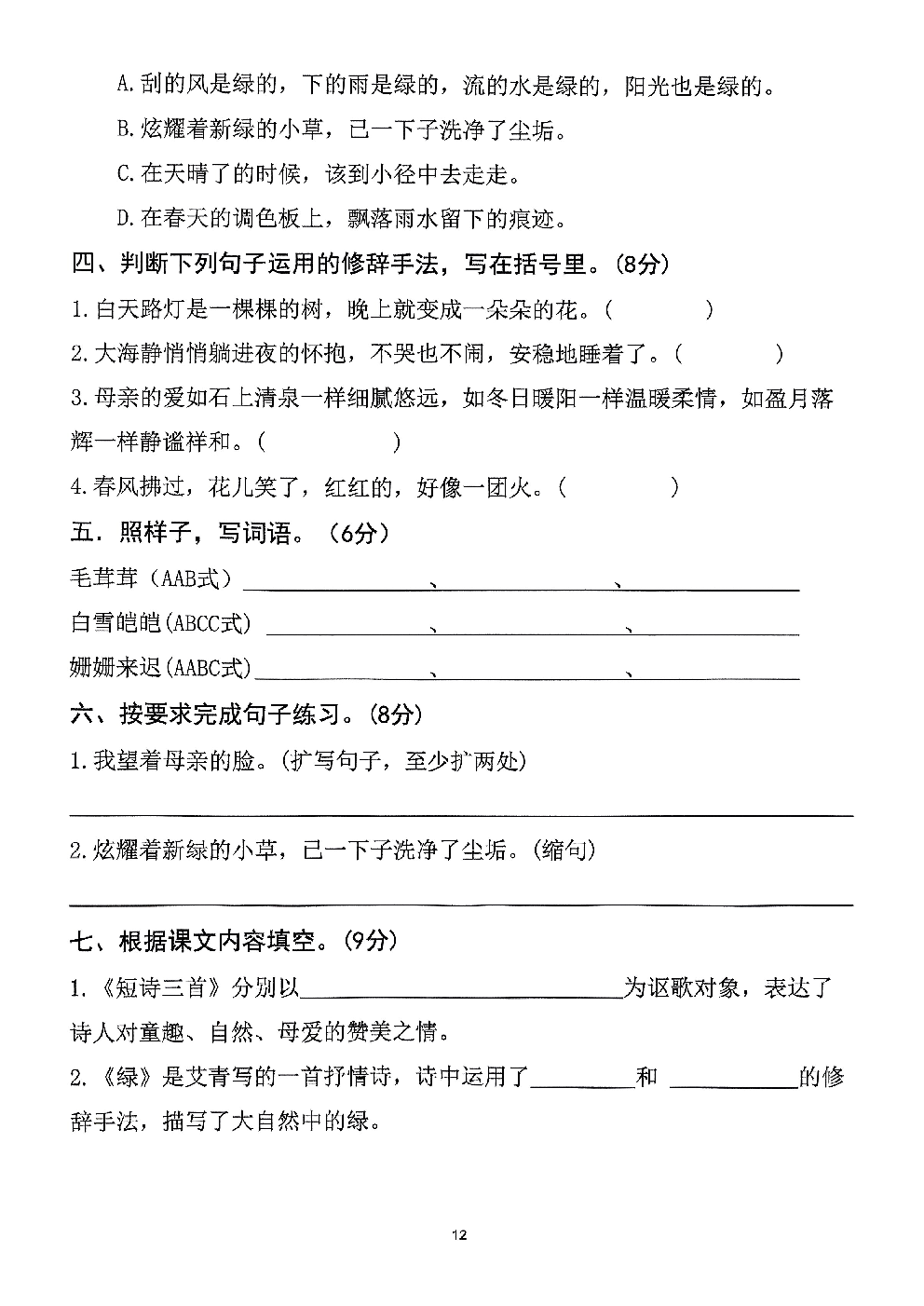 2026年四年级语文下册人教版-第3单元检测卷.pdf 第2页