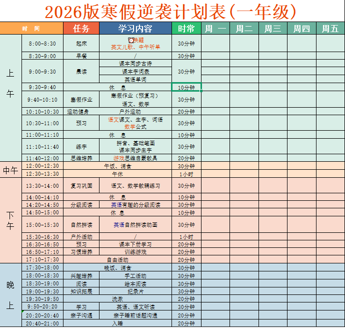 一年级-寒假衔接逆袭计划表.xlsx 第1页