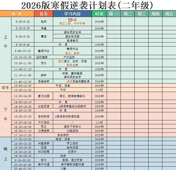 二年级-寒假衔接逆袭计划表.xlsx 第1页