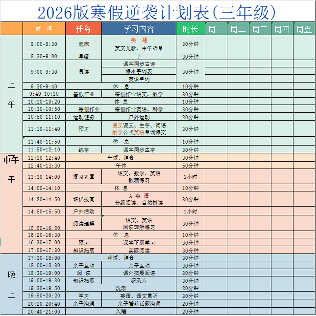 三年级-寒假衔接逆袭计划表.xlsx 第1页
