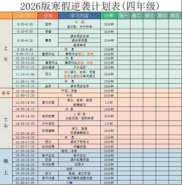 四年级-寒假衔接逆袭计划表.xlsx 第1页