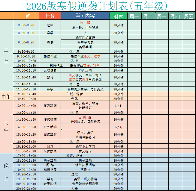 五年级-寒假衔接逆袭计划表.xlsx 第1页