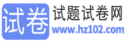 试卷网 | 免费中小学试卷下载，数学试卷题目，语文试卷题库